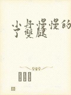 小丹慢慢的张开了双腿