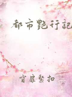 都市艳行记