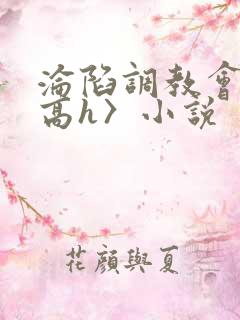 沦陷调教会所〈高h〉小说