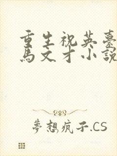 重生祝英台遇上马文才小说