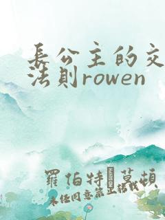 长公主的交际花法则rowen