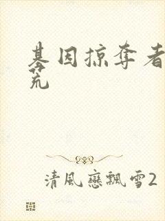 基因掠夺者在洪荒