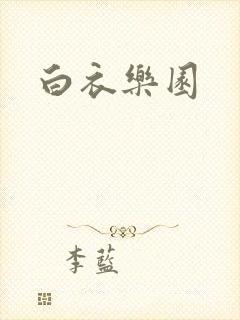 白衣乐园