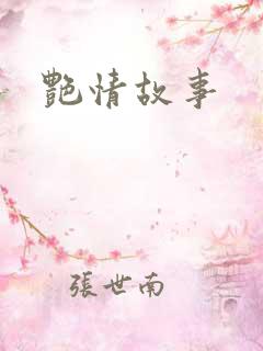 艳情故事