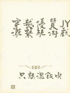 穿越优质JY灌溉系统游戏