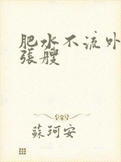 肥水不流外人田张艘