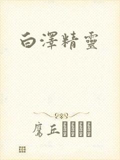 白泽精灵