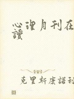 心理月刊在线阅读