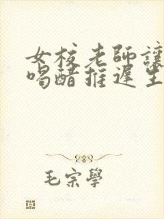 女校老师让学生喝醋推迟生理期