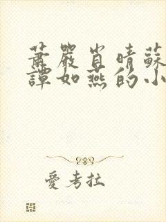 萧严肖晴苏雨溪谭如燕的小说在线阅读