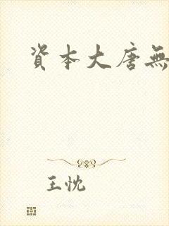资本大唐无弹窗