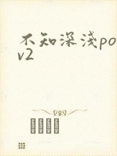 不知深浅po1v2