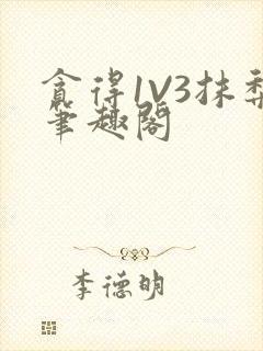 贪得1V3抹梨笔趣阁