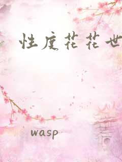 性度花花世界