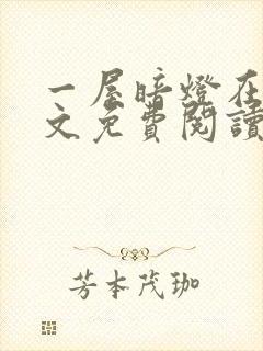 一屋暗灯在线全文免费阅读