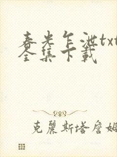 春光乍泄txt全集下载