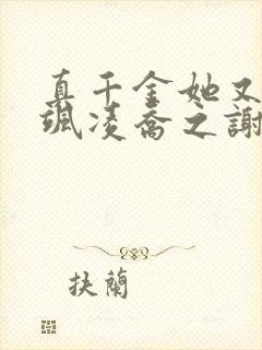 真千金她又美又飒凌乔之谢昀