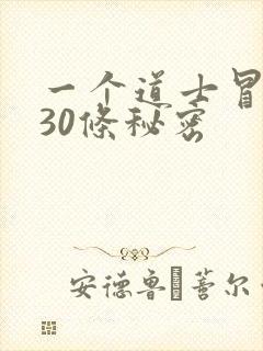 一个道士冒死说30条秘密