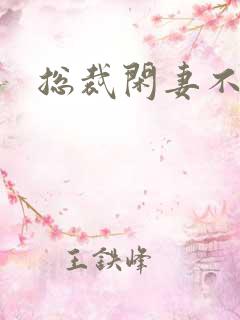 总裁闲妻不好当