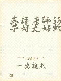 英语老师的小兔子好大好软水