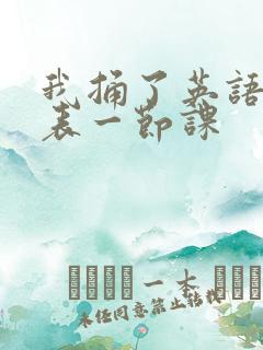 我捅了英语课代表一节课