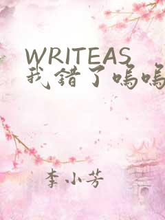 WRITEAS我错了呜呜不打