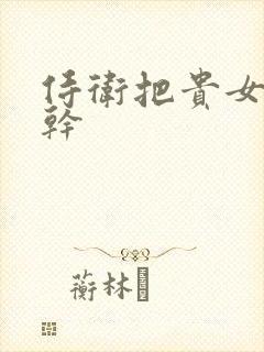 侍卫把贵女怼树干