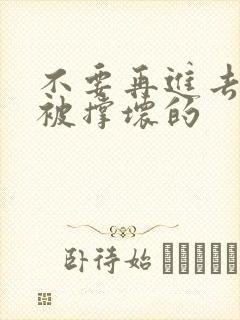 不要再进去了会被撑坏的