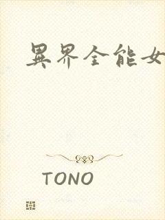 异界全能女医生