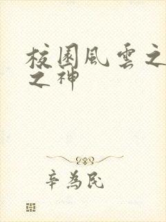 校园风云之黑道之神