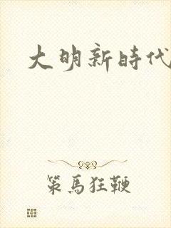 大明新时代