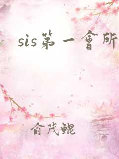 sis第一会所