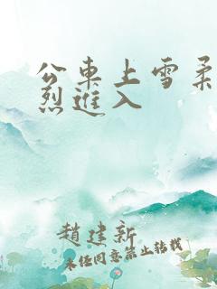 公车上雪柔被猛烈进入