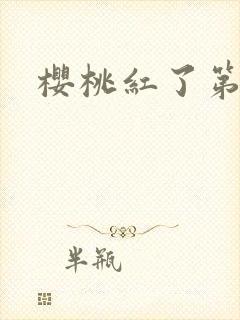 樱桃红了第二部