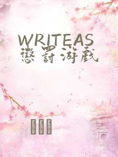 WRITEAS惩罚游戏