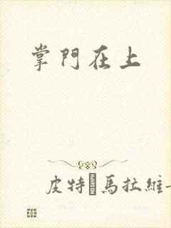 掌门在上