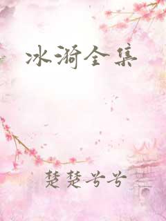 冰漪全集