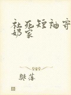 社死短袖寄到奶奶家