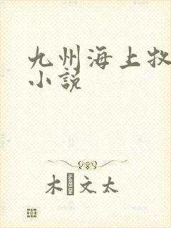 九州海上牧云记小说