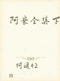 阿衰全集下载
