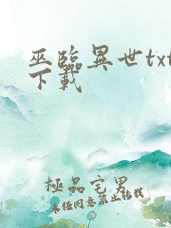 巫临异世txt下载