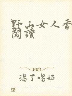 野山女人香免费阅读