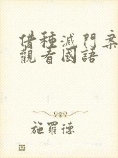 借种灭门案完整观看国语