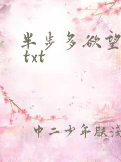 半步多欲望传说 txt