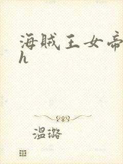 海贼王女帝娜美h