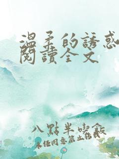 温柔的诱惑小说阅读全文