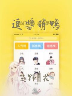 逗酱萌鸭：结局+番外