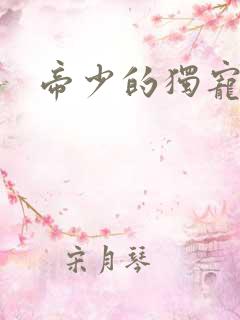 帝少的独宠娇妻