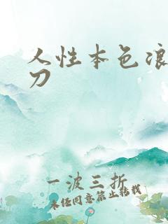 人性本色浪子小刀