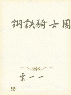 钢铁骑士团